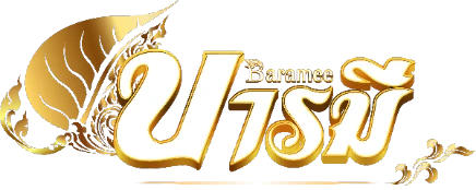 บารมี หวย