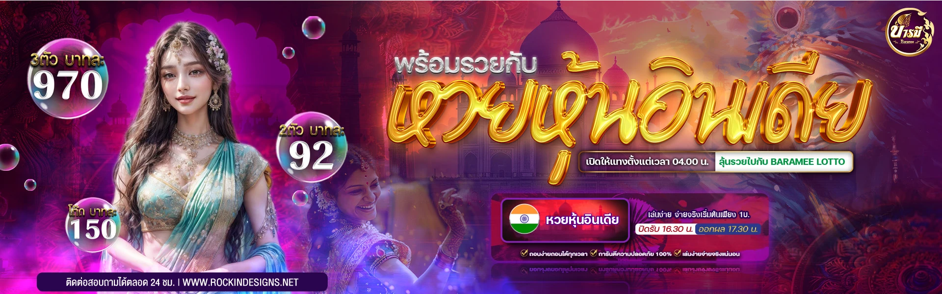 บารมี หวย