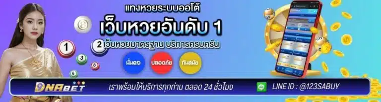 หวย DNABET999